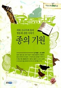 종의 기원 - 쥐와 소나무와 돌의 혈통에 관한 이야기 (아동/상품설명참조/2)