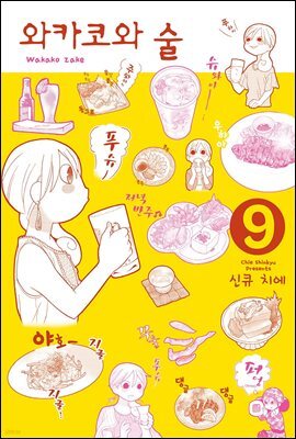 [대여] 와카코와 술 09