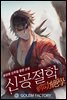 [대여] 신공절학 06권