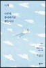이제 나부터 좋아하기로 했습니다