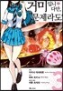 만화 거미입니다만, 문제라도? 3