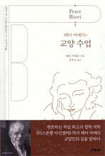 페터 비에리의 교양 수업