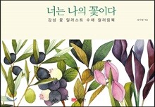 너는 나의 꽃이다