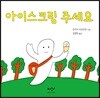 [더책] 아이스크림 주세요