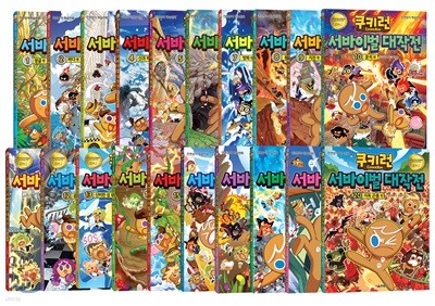 쿠키런 서바이벌 대작전 1~20권 세트