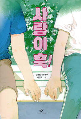 사랑이 훅!