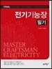 2019 FINAL 전기기능장 필기