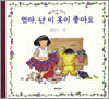 엄마, 난 이 옷이 좋아요