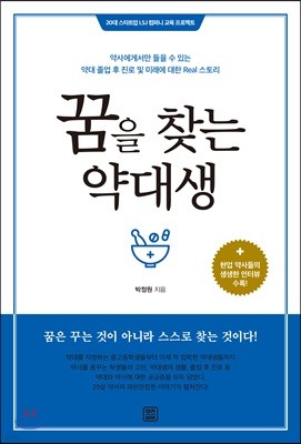 꿈을 찾는 약대생