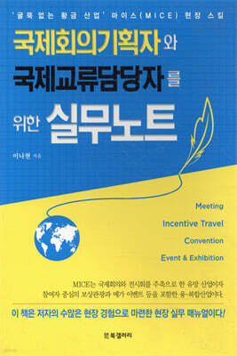 국제회의기획자와 국제교류담당자를 위한 실무노트