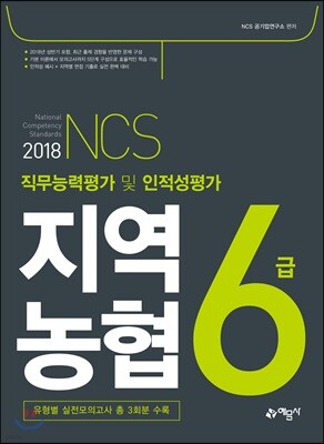 2018 NCS 지역농협 6급 직무능력평가 및 인적성평가