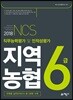 2018 NCS 지역농협 6급 직무능력평가 및 인적성평가