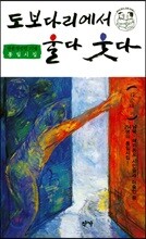 도보다리에서 울다 웃다