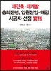 재건축·재개발 총회진행, 임원선임·해임, 시공자 선정 實務