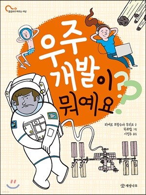 우주 개발이 뭐예요?