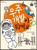 우주 개발이 뭐예요?