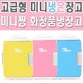 [미니짱] 고급형 4리터 미니냉온장고 화장품냉장고 차량용냉온장고 /mz-04