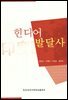 힌디어 발달사