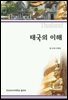 태국의 이해