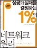 성공과 실패를 결정하는 1%의 네트워크 원리