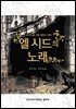 엘 시드의 노래