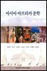 아시아 아프리카 문학