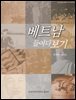 베트남 들여다보기