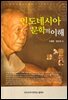인도네시아 문학의 이해