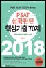 PSAT 마스터 성인경이 풀어주는 PSAT 상황판단 핵심기출 70제 (2018)