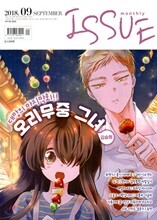 이슈 ISSUE (월간) : 9월 [2018]