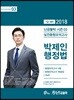 2018 난공불락 박제인 행정법 실전동형모의고사 (시즌 3)