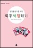 화투색칠하기