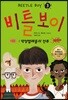 비틀 보이 3