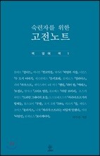 숙련자를 위한 고전노트