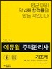 2019 에듀윌 주택관리사 1차 기초서