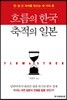흐름의 한국 축적의 일본
