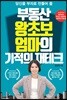 부동산 왕초보 엄마의 기적의 재테크