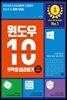 윈도우 10 무작정 따라하기
