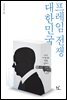 대한민국 프레임 전쟁