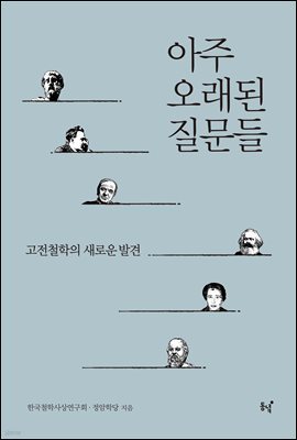 아주 오래된 질문들