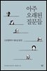 아주 오래된 질문들