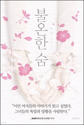 불온한 숨