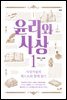 윤리와 사상 1