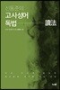 신동준의 고사성어 독법