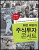워런 버핏의 주식투자 콘서트 (개정판)