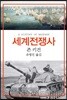 세계전쟁사
