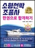2019 소형선박조종사 한권으로 합격하기