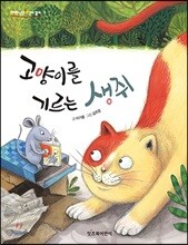 고양이를 기르는 생쥐