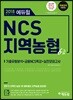 2018 에듀윌 NCS 지역농협 6급