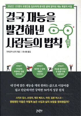 결국 재능을 발견해낸 사람들의 법칙